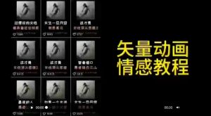矢量动画情感教程：高点赞涨粉，适合情感、思维、创业教育等赛道-一米创业记