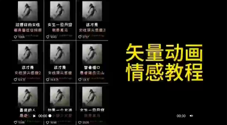 矢量动画情感教程：高点赞涨粉，适合情感、思维、创业教育等赛道-一米创业记