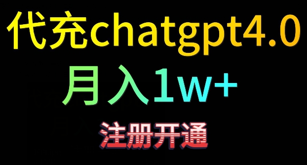 代充chatgpt4，日入500+，精准引流，暴力变现【揭秘】-一米创业记