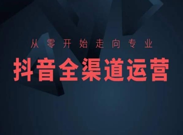 从零开始走向专业，抖音全渠道运营，抖音电商培训-一米创业记