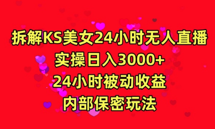 利用快手24小时无人美女直播,实操日入3000,24小时被动收益,内部保密玩法【揭秘】-一米创业记