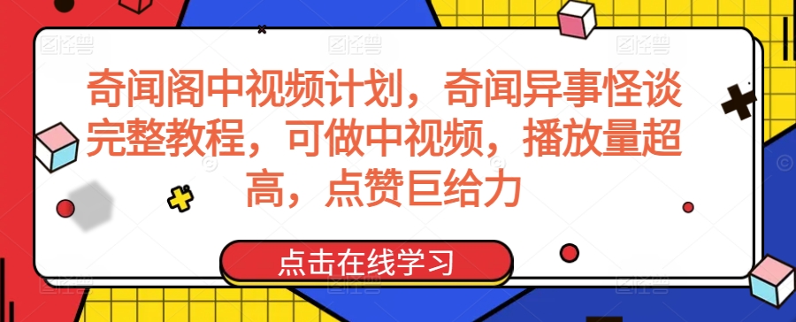 奇闻阁中视频计划，奇闻异事怪谈完整教程，可做中视频，播放量超高，点赞巨给力-一米创业记