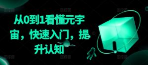 从0到1看懂元宇宙,快速入门,提升认知-一米创业记