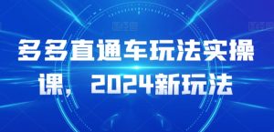多多直通车玩法实操课，2024新玩法-一米创业记