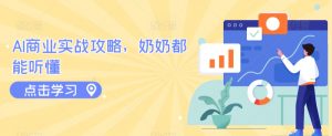 AI商业实战攻略，奶奶都能听懂-一米创业记