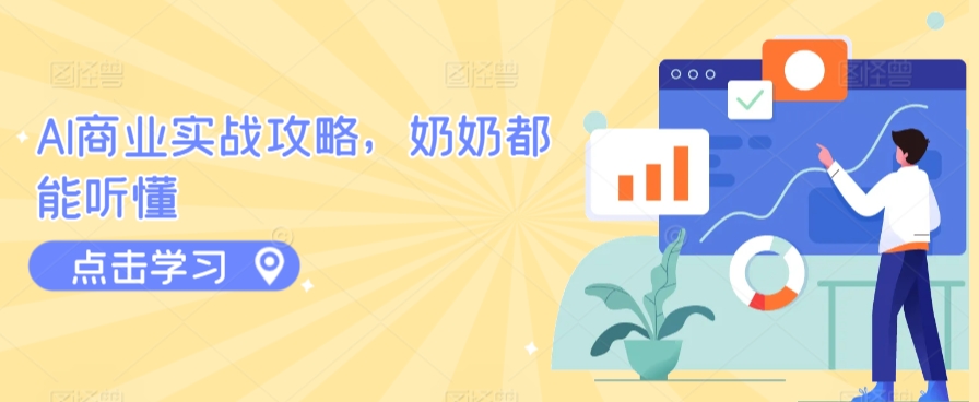 AI商业实战攻略，奶奶都能听懂-一米创业记