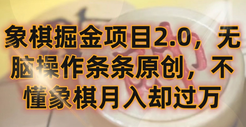 象棋掘金项目2.0，无脑操作条条原创，不懂象棋月入却过万【揭秘】-一米创业记