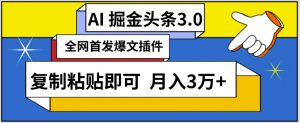 AI自动生成头条，三分钟轻松发布内容，复制粘贴即可，保守月入3万+【揭秘】-一米创业记
