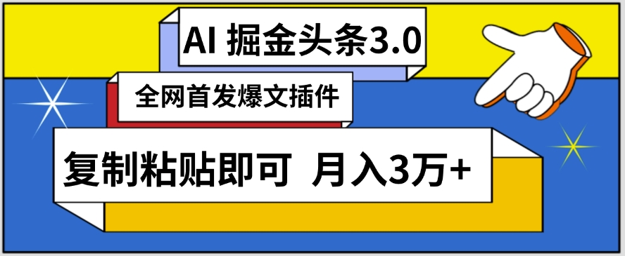 AI自动生成头条,三分钟轻松发布内容,复制粘贴即可,保守月入3万+【揭秘】-一米创业记