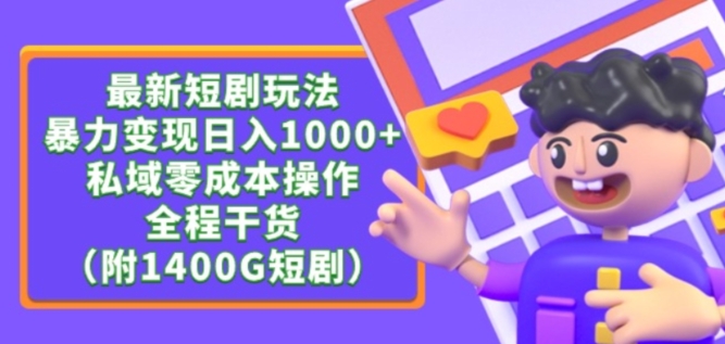 最新短剧玩法，暴力变现轻松日入1000+，私域零成本操作，全程干货（附1400G短剧资源）【揭秘】-一米创业记