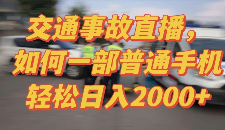 2024最新玩法半无人交通事故直播，实战式教学，轻松日入2000＋，人人都可做【揭秘】-一米创业记