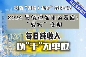 【私域流量最值钱】把“男粉”流量打到手,你便有无数种方法可以轻松变现,每日纯收入以“千”为单位-一米创业记