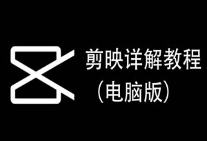 剪映详解教程（电脑版），每集都是精华，直接实操-一米创业记