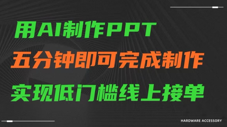 用AI制作ppt，五分钟完成制作，低门槛线上接单【揭秘】-一米创业记