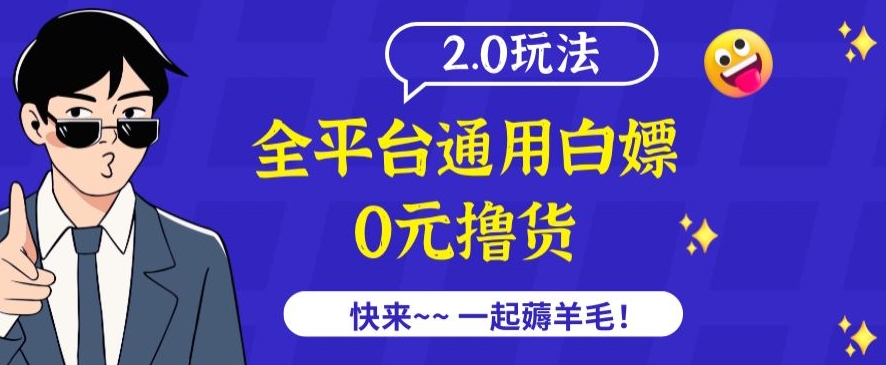 外面收费2980的全平台通用白嫖撸货项目2.0玩法【仅揭秘】-一米创业记