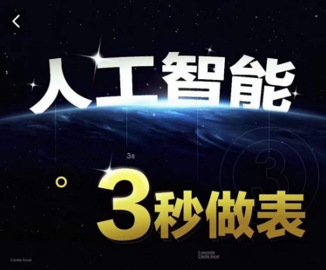 人工智能AI处理表格制作技巧Excel函数公式WPS数据分析，无需经验三秒做表，提高职场竞争力-一米创业记