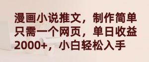 漫画小说推文，制作简单只需一个网页，单日收益2000+，小白轻松入手【揭秘】-一米创业记