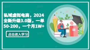 私域虚拟电商，2024全新升级3.0版，一单50-200，一个月1W+【揭秘】-一米创业记