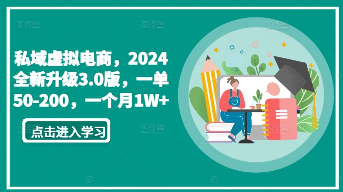 私域虚拟电商，2024全新升级3.0版，一单50-200，一个月1W+【揭秘】-一米创业记