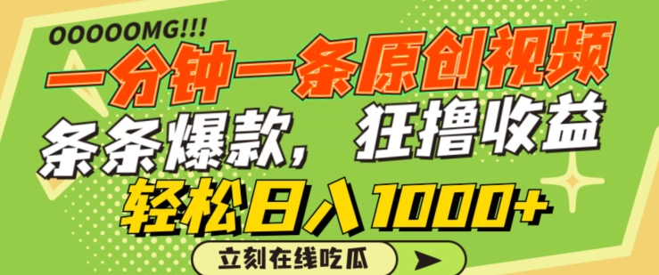 一分钟一条原创视频,蹭热点撸收益,条条爆款,狂撸各大平台,轻松日入1000+【揭秘】-一米创业记