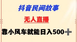 抖音民间故事无人挂机靠小风车一天500+小白也能操作【揭秘】-一米创业记