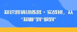 知识营销训练营·实战班，从“知道”到“做到”-一米创业记