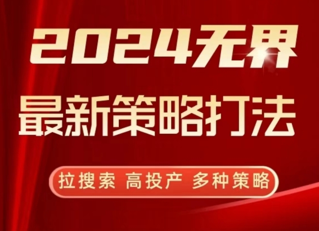 2024无界最新策略打法，拉搜索，高投产，多种策略-一米创业记
