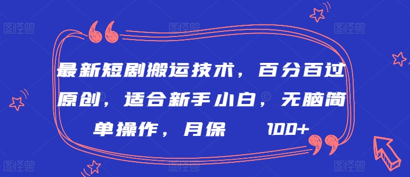 最新短剧搬运技术,百分百过原创,适合新手小白,无脑简单操作,月保底2000+【揭秘】-一米创业记