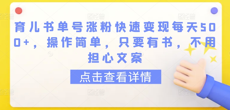 育儿书单号涨粉快速变现每天500+，操作简单，只要有书，不用担心文案【揭秘】-一米创业记