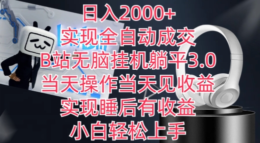 日入2000+，实现全自动成交，B站无脑挂机躺平3.0，当天操作当天见收益，实现睡后有收益【揭秘】-一米创业记