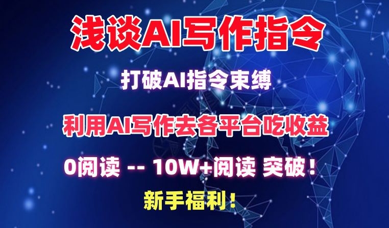 浅谈AI写作指令，打破AI指令束缚，破10W+阅读!新手福利【揭秘】-一米创业记