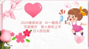 2024最新玩法，AI一键生成图文带货， 无脑操作，新人轻松上手【揭秘】-一米创业记