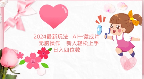 2024最新玩法，AI一键生成图文带货， 无脑操作，新人轻松上手【揭秘】-一米创业记