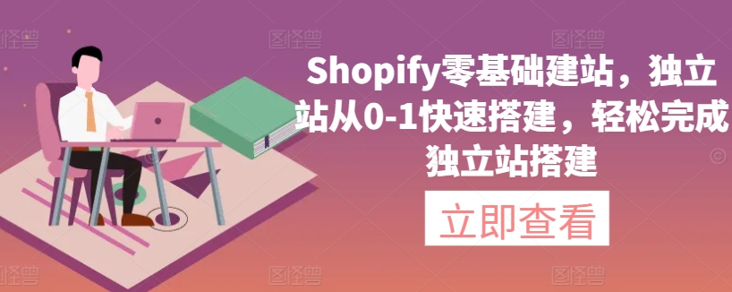 Shopify零基础建站，独立站从0-1快速搭建，轻松完成独立站搭建-一米创业记