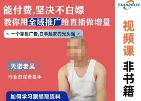 天诺老吴全域推广线上课，能付费坚决不白嫖，教你用全域推广给直播做增量-一米创业记
