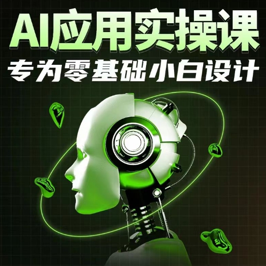 AI应用实操课，专为零基础小白设计-一米创业记