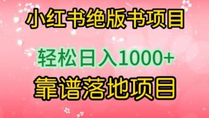 小红书绝版书项目，轻松日入1000+，靠谱落地项目【揭秘】-一米创业记