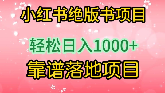 小红书绝版书项目，轻松日入1000+，靠谱落地项目【揭秘】-一米创业记