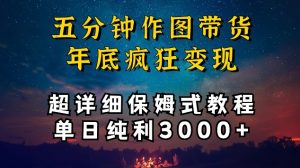 五分钟作图带货疯狂变现，超详细保姆式教程单日纯利3000+【揭秘】-一米创业记