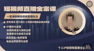 高品质IP短视频直播全案课程，一堂课俯瞰短视频直播玩法-一米创业记