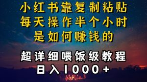 小红书做养发护肤类博主，10分钟复制粘贴，就能做到日入1000+，引流速度也超快，长期可做【揭秘】-一米创业记