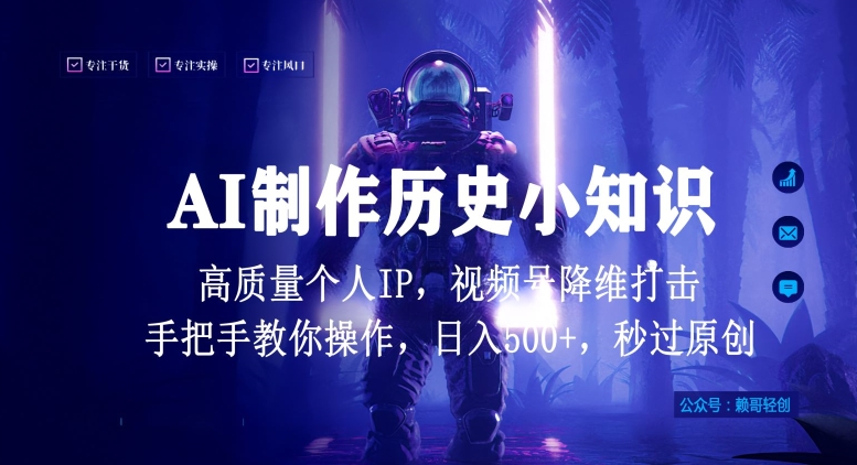 视频号AI制作历史小知识，日入1000+高质量原创个人ip，秒过原创，降维打击，全网首发【揭秘】-一米创业记