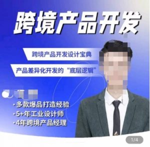 佳荣·跨境产品开发宝典-CMF基础课，​跨境产品开发设计宝典，产品差异化开发的底层逻辑-一米创业记