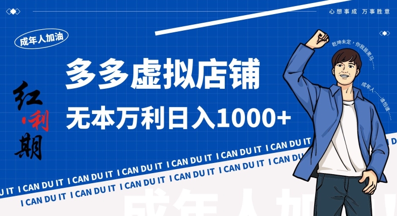 拼多多超神玩法！虚拟店铺无本入局日收1000+，不需要发货，不需要售后【揭秘】-一米创业记