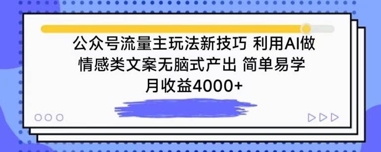 公众号流量主玩法新技巧，利用AI做情感类文案无脑式产出，简单易学，月收益4000+【揭秘】-一米创业记