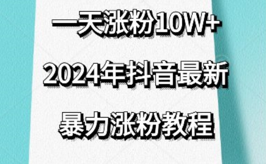 抖音最新暴力涨粉教程，视频去重，一天涨粉10w+，效果太暴力了，刷新你们的认知【揭秘】-一米创业记