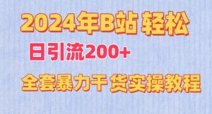 2024年B站轻松日引流200+的全套暴力干货实操教程【揭秘】-一米创业记
