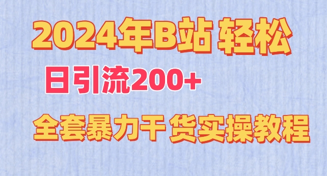 2024年B站轻松日引流200+的全套暴力干货实操教程【揭秘】-一米创业记