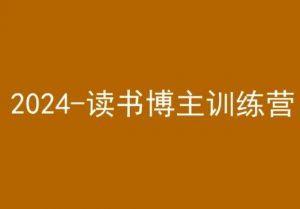 42天小红书实操营，2024读书博主训练营-一米创业记