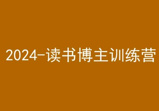 42天小红书实操营，2024读书博主训练营-一米创业记